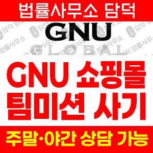 쇼핑몰(GNU GLOBAL) 사기 피해 정보 · 담덕법률사무소