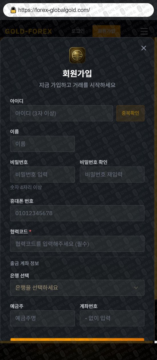 이 사진은 담덕법률사무소에서 캡쳐해둔 골드포렉스(GOLD-FOREX) 웹사이트 캡쳐 사진이며 URL은 forex-globalgold.com 입니다.