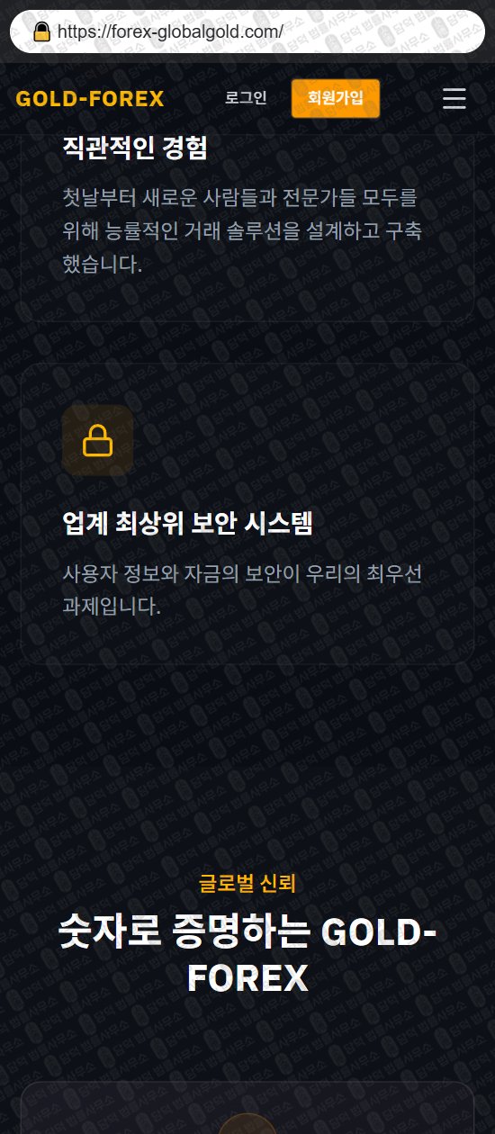 이 사진은 담덕법률사무소에서 캡쳐해둔 골드포렉스(GOLD-FOREX) 웹사이트 캡쳐 사진이며 URL은 forex-globalgold.com 입니다.