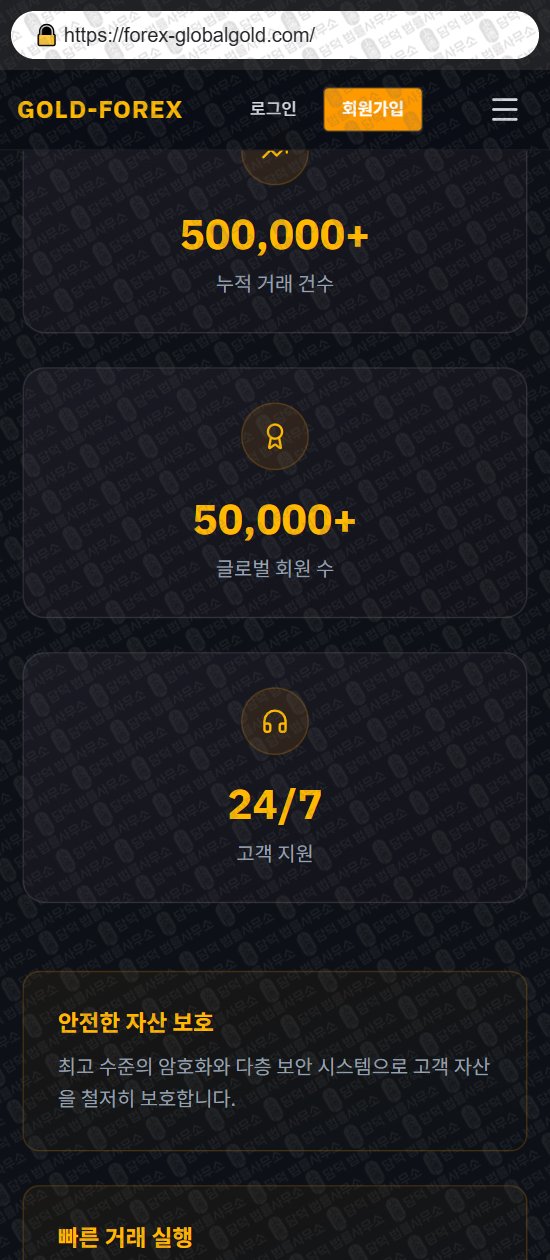 이 사진은 담덕법률사무소에서 캡쳐해둔 골드포렉스(GOLD-FOREX) 웹사이트 캡쳐 사진이며 URL은 forex-globalgold.com 입니다.