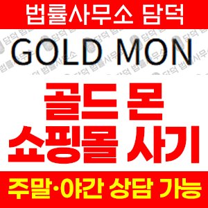 쇼핑몰(GOLD MON) 사기 피해 정보 · 담덕법률사무소