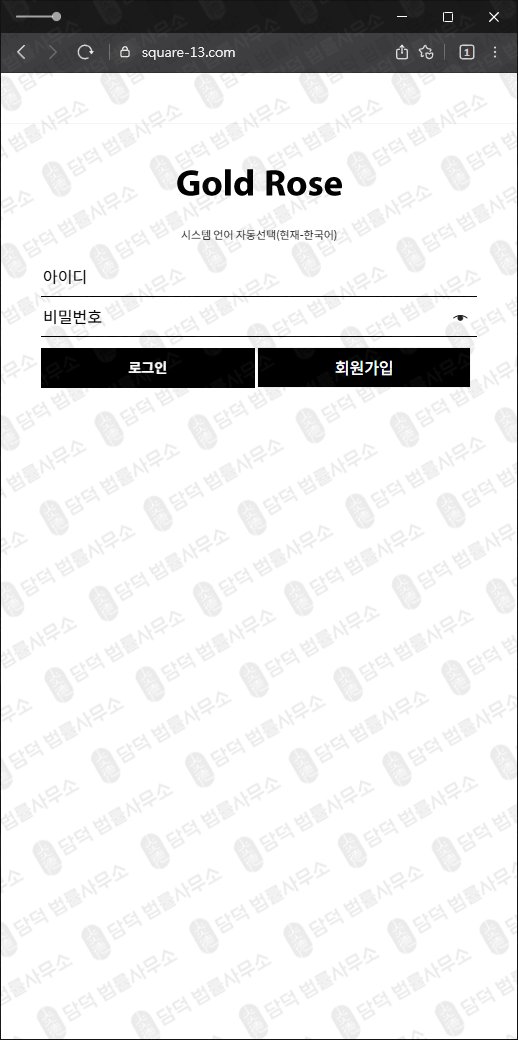 이 사진은 담덕법률사무소에서 캡쳐해둔 사칭(Gold Rose) 웹사이트 캡쳐 사진이며 URL은 square-13.com 입니다.