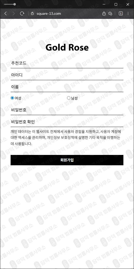 이 사진은 담덕법률사무소에서 캡쳐해둔 사칭(Gold Rose) 웹사이트 캡쳐 사진이며 URL은 square-13.com 입니다.
