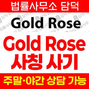 사칭(Gold Rose) 사기 피해 정보 · 담덕법률사무소