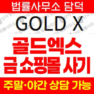 쇼핑몰(GOLD) 사기 피해 정보 · 담덕법률사무소