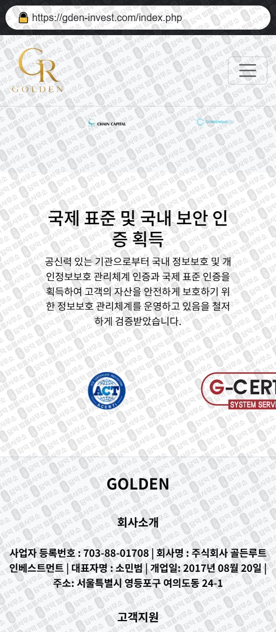 이 사진은 담덕법률사무소에서 캡쳐해둔 골든루트(GOLDEN GR) 웹사이트 캡쳐 사진이며 URL은 gden-invest.com 입니다.