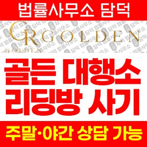 골든루트(GOLDEN GR) 사기 피해 정보 · 담덕법률사무소
