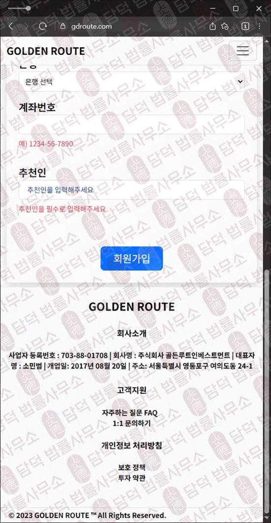 이 사진은 담덕법률사무소에서 캡쳐해둔 환불(GOLDEN ROUTE) 웹사이트 캡쳐 사진이며 URL은 gdroute.com 입니다.