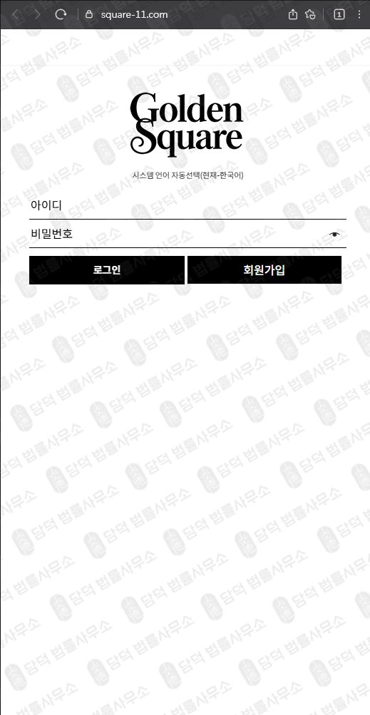 이 사진은 담덕법률사무소에서 캡쳐해둔 골든스퀘어(Golden Square) 웹사이트 캡쳐 사진이며 URL은 square-11.com 입니다.