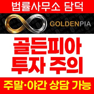 골든피아(GOLDENPIA) 사기 피해 정보 · 담덕법률사무소