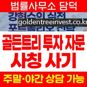골든트리(URL) 사기 피해 정보 · 담덕법률사무소