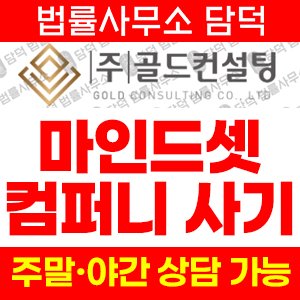 마인드셋컴퍼니(URL) 사기 피해 정보 · 담덕법률사무소