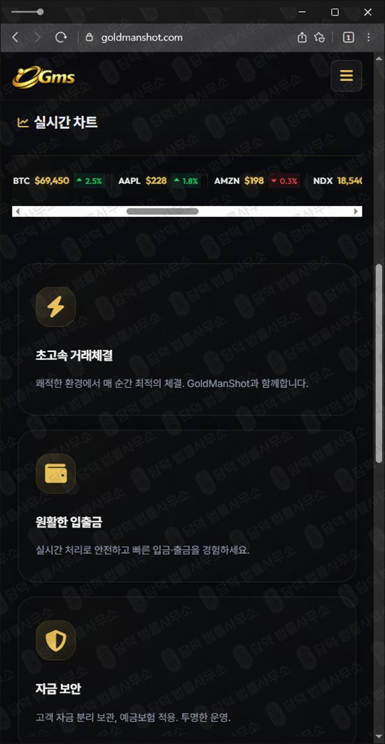 이 사진은 담덕법률사무소에서 캡쳐해둔 골드맨샷(GoldManShot) 웹사이트 캡쳐 사진이며 URL은 goldmanshot.com 입니다.