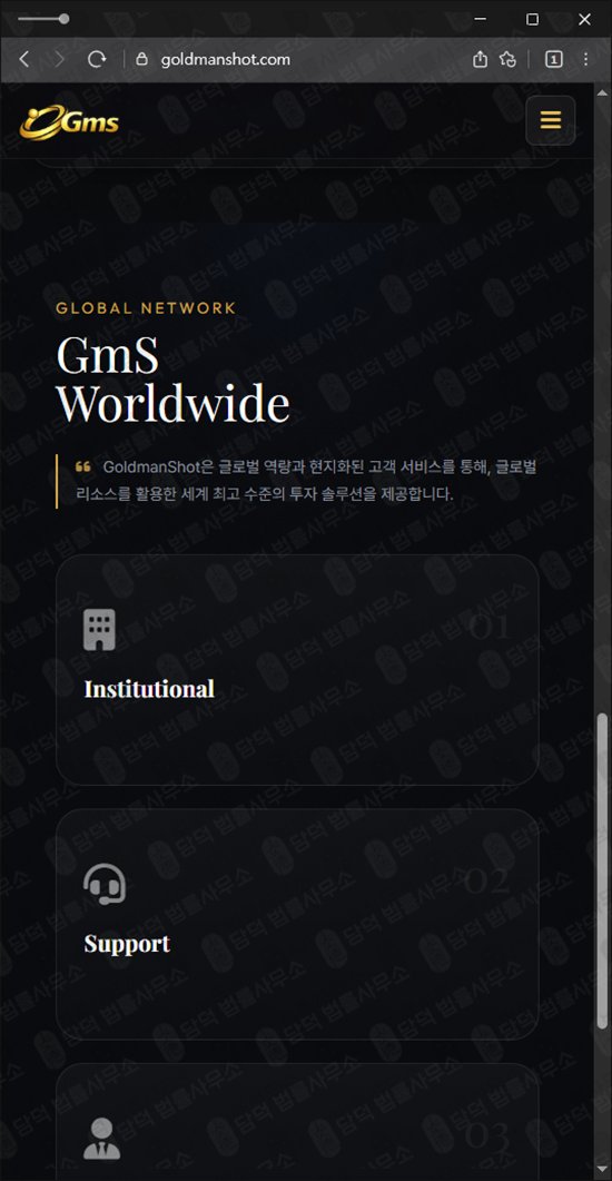 이 사진은 담덕법률사무소에서 캡쳐해둔 골드맨샷(GoldManShot) 웹사이트 캡쳐 사진이며 URL은 goldmanshot.com 입니다.