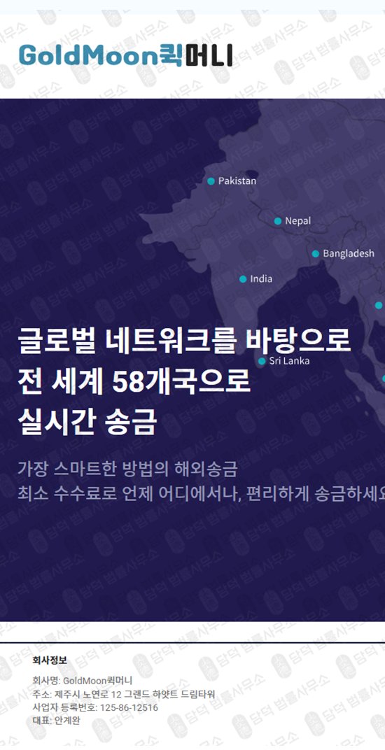 이 사진은 담덕법률사무소에서 캡쳐해둔 골드문(GoldMoon) 웹사이트 캡쳐 사진이며 URL은 goldmoonquickmoney.com 입니다.