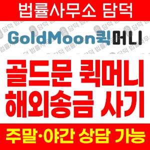 골드문(GoldMoon) 사기 피해 정보 · 담덕법률사무소