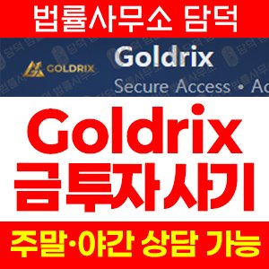 골드릭스(Goldrix) 사기 피해 정보 · 담덕법률사무소