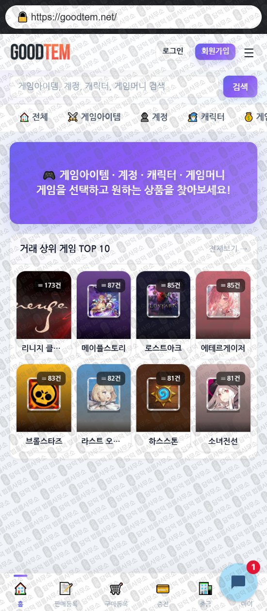 이 사진은 담덕법률사무소에서 캡쳐해둔 굿템(URL) 웹사이트 캡쳐 사진이며 URL은 goodtem.net 입니다.