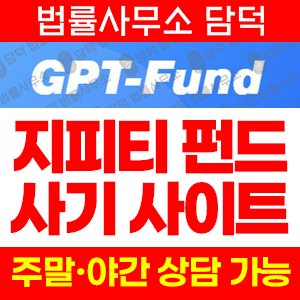 지피티(GPT Fund) 사기 피해 정보 · 담덕법률사무소