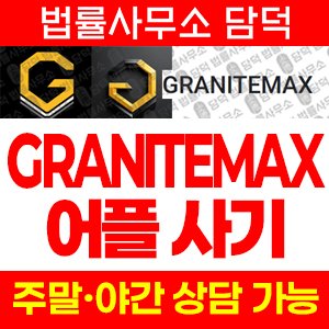 사칭(GRANITEMAX) 사기 피해 정보 · 담덕법률사무소