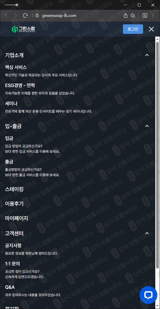 이 사진은 담덕법률사무소에서 캡쳐해둔 자동(Green Swap) 웹사이트 캡쳐 사진이며 URL은 greenswap-lk.com 입니다.