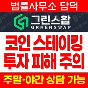 자동(Green Swap) 사기 피해 정보 · 담덕법률사무소