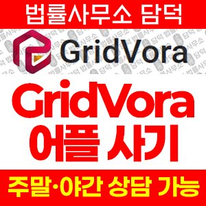 연계(GridVora) 사기 피해 정보 · 담덕법률사무소