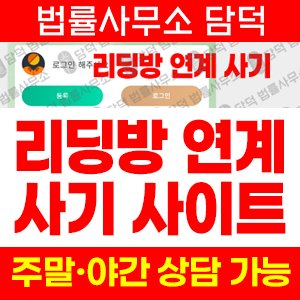 리딩사기(URL) 사기 피해 정보 · 담덕법률사무소