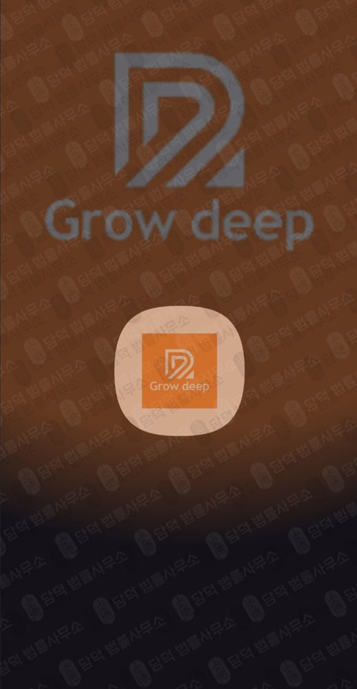 이 사진은 담덕법률사무소에서 캡쳐해둔 어플(Grow) 관련 자료 사진입니다.