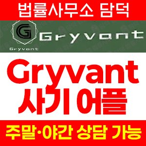어플(Gryvant) 사기 피해 정보 · 담덕법률사무소