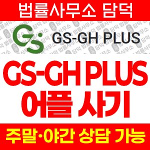 골드만삭스(GS-GH) 사기 피해 정보 · 담덕법률사무소