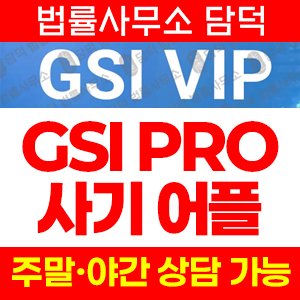 구글플레이스토어(GSIPRO) 사기 피해 정보 · 담덕법률사무소
