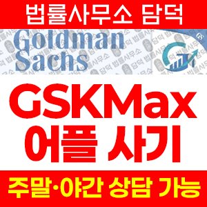어플(GSKMax) 사기 피해 정보 · 담덕법률사무소