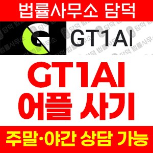 어플(GT1AI) 사기 피해 정보 · 담덕법률사무소