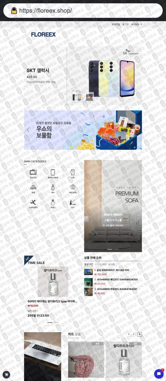 이 사진은 담덕법률사무소에서 캡쳐해둔 중고나라(GTMALL) 웹사이트 캡쳐 사진이며 URL은 floreex.shop 입니다.
