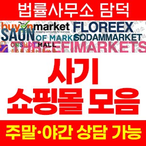 중고나라(GTMALL) 사기 피해 정보 · 담덕법률사무소