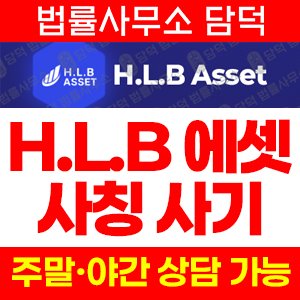 에이치엘비에셋(Asset) 사기 피해 정보 · 담덕법률사무소