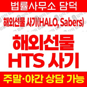 해외선물(HALO) 사기 피해 정보 · 담덕법률사무소