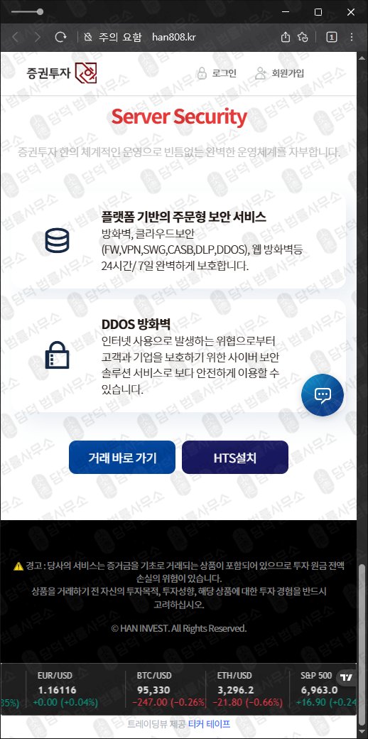 이 사진은 담덕법률사무소에서 캡쳐해둔 증권투자(URL) 웹사이트 캡쳐 사진이며 URL은 han808.kr 입니다.