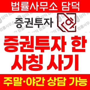증권투자(URL) 사기 피해 정보 · 담덕법률사무소