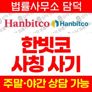 한빗코(Hanbitsco) 사기 피해 정보 · 담덕법률사무소