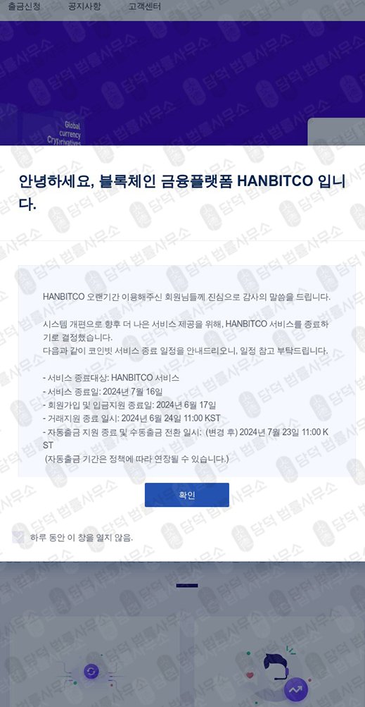 이 사진은 담덕법률사무소에서 캡쳐해둔 한빗코(Hanbitsco) 웹사이트 캡쳐 사진이며 URL은 hanbitsco.com 입니다.