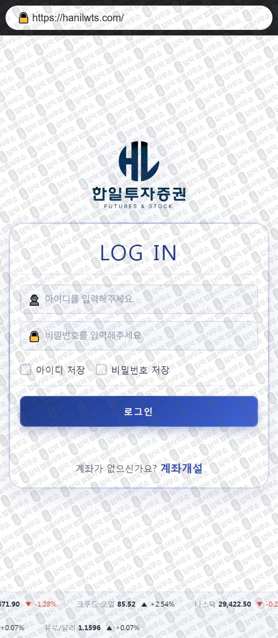 이 사진은 담덕법률사무소에서 캡쳐해둔 한일투자증권(HTS WTS) 웹사이트 캡쳐 사진이며 URL은 hanilwts.com 입니다.