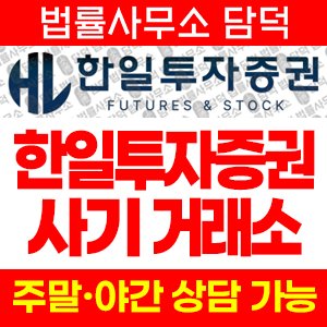한일투자증권(HTS WTS) 사기 피해 정보 · 담덕법률사무소