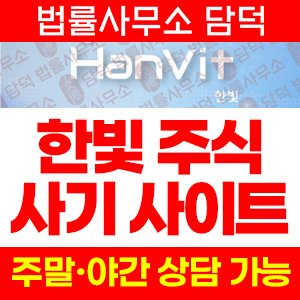 한빛(HANVIT) 사기 피해 정보 · 담덕법률사무소