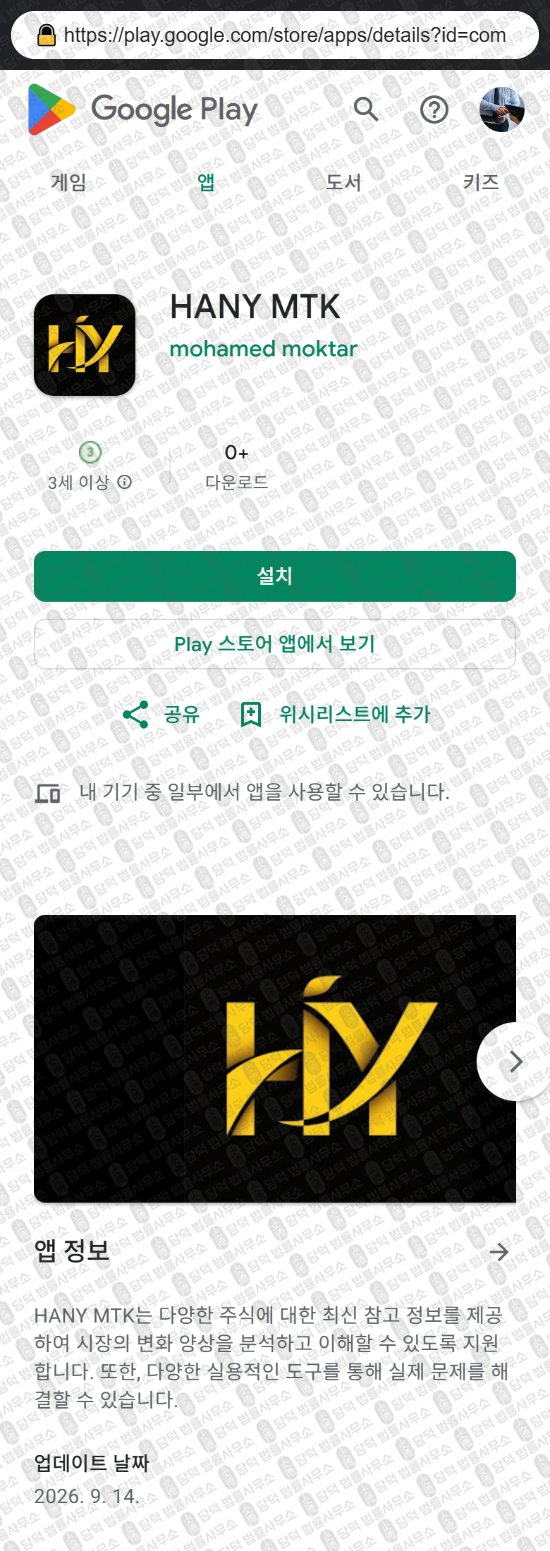 이 사진은 담덕법률사무소에서 캡쳐해둔 어플(HANY MTK) 웹사이트 캡쳐 사진이며 URL은 berfvszf.com 입니다.
