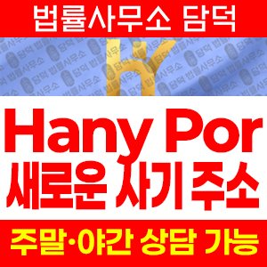 한양증권(Hany Por) 사기 피해 정보 · 담덕법률사무소