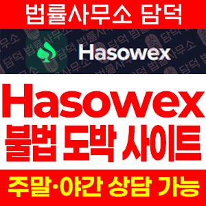 온라인(Hasowex) 사기 피해 정보 · 담덕법률사무소