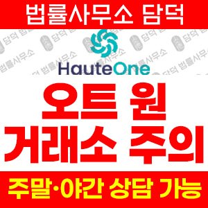 오트원(HAUTE ONE) 사기 피해 정보 · 담덕법률사무소