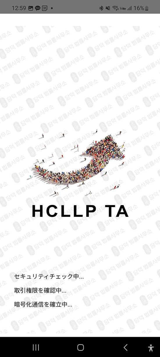 이 사진은 담덕법률사무소에서 캡쳐해둔 어플(HCLLP TA) 관련 자료 사진입니다.
